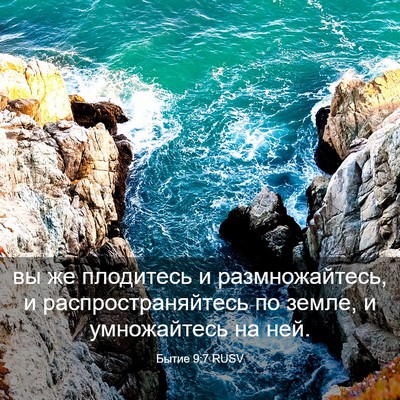 Picture 03 - Бытие 9:7 RUSV - вы же плодитесь и - Bible Verse Picture