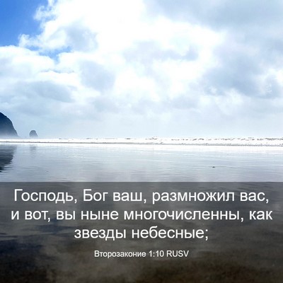 Picture 03 - Второзаконие 1:10 RUSV - Господь, Бог ваш, размножил - Bible Verse Picture