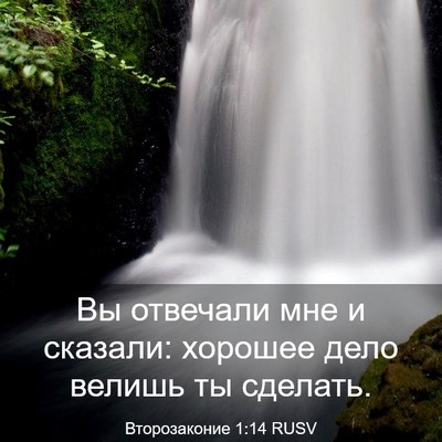 Picture 03 - Второзаконие 1:14 RUSV - Вы отвечали мне и сказали: - Bible Verse Picture