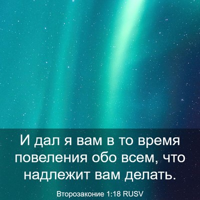 Picture 03 - Второзаконие 1:18 RUSV - И дал я вам в то время - Bible Verse Picture