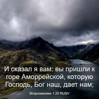 Picture 03 - Второзаконие 1:20 RUSV - И сказал я вам: вы пришли к - Bible Verse Picture