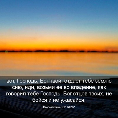 Picture 03 - Второзаконие 1:21 RUSV - вот, Господь, Бог твой, - Bible Verse Picture