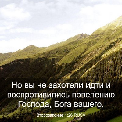 Picture 03 - Второзаконие 1:26 RUSV - Но вы не захотели идти и - Bible Verse Picture