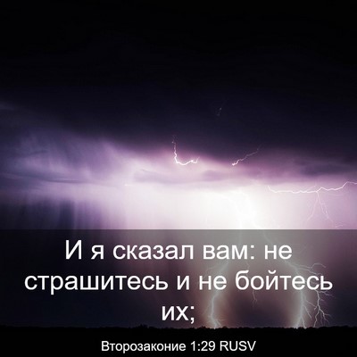 Picture 03 - Второзаконие 1:29 RUSV - И я сказал вам: не - Bible Verse Picture