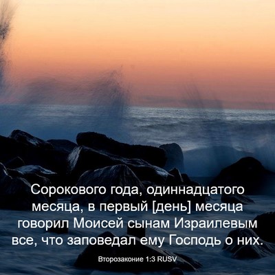 Picture 03 - Второзаконие 1:3 RUSV - Сорокового года, - Bible Verse Picture