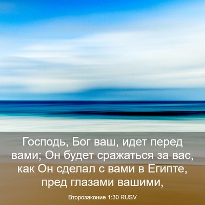 Picture 03 - Второзаконие 1:30 RUSV - Господь, Бог ваш, идет - Bible Verse Picture