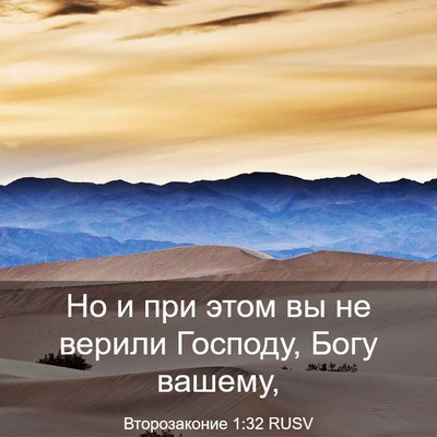 Picture 03 - Второзаконие 1:32 RUSV - Но и при этом вы не верили - Bible Verse Picture