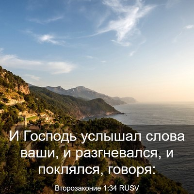 Picture 03 - Второзаконие 1:34 RUSV - И Господь услышал слова - Bible Verse Picture