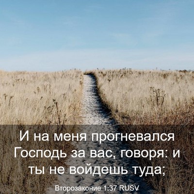 Picture 03 - Второзаконие 1:37 RUSV - И на меня прогневался - Bible Verse Picture