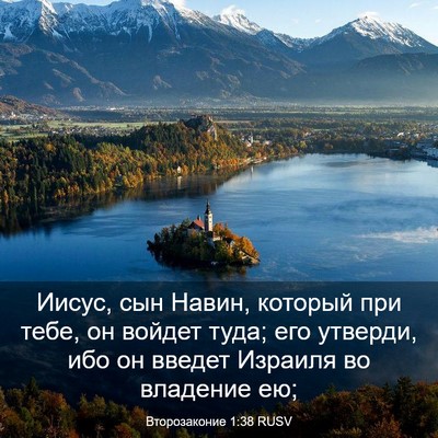 Picture 03 - Второзаконие 1:38 RUSV - Иисус, сын Навин, который - Bible Verse Picture