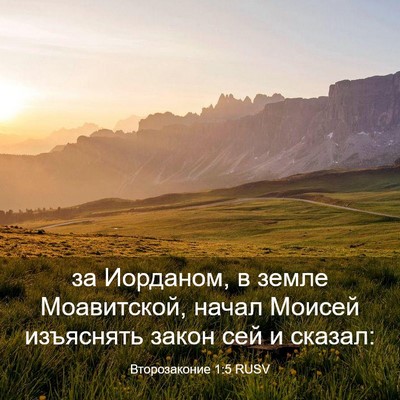 Picture 03 - Второзаконие 1:5 RUSV - за Иорданом, в земле - Bible Verse Picture