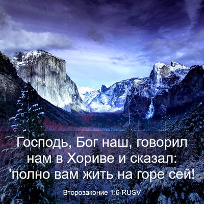 Picture 03 - Второзаконие 1:6 RUSV - Господь, Бог наш, говорил - Bible Verse Picture