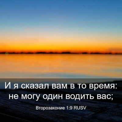 Picture 03 - Второзаконие 1:9 RUSV - И я сказал вам в то время: - Bible Verse Picture