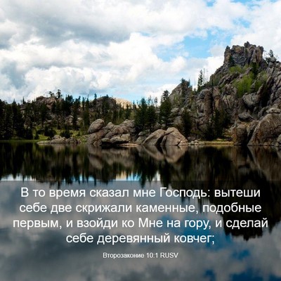 Picture 03 - Второзаконие 10:1 RUSV - В то время сказал мне - Bible Verse Picture