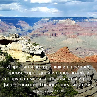 Picture 03 - Второзаконие 10:10 RUSV - И пробыл я на горе, как и в - Bible Verse Picture