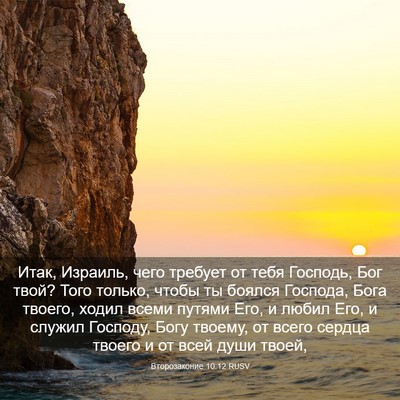 Picture 03 - Второзаконие 10:12 RUSV - Итак, Израиль, чего требует - Bible Verse Picture