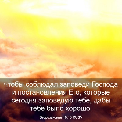 Picture 03 - Второзаконие 10:13 RUSV - чтобы соблюдал заповеди - Bible Verse Picture