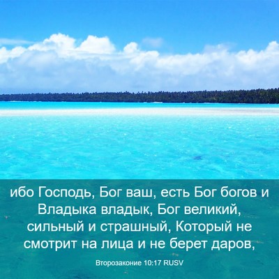 Picture 03 - Второзаконие 10:17 RUSV - ибо Господь, Бог ваш, есть - Bible Verse Picture