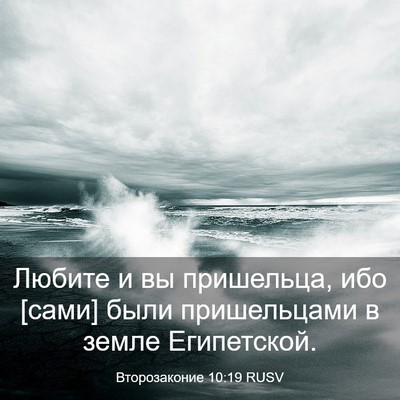 Picture 03 - Второзаконие 10:19 RUSV - Любите и вы пришельца, ибо - Bible Verse Picture