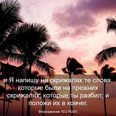 Picture 03 - Второзаконие 10:2 RUSV - и Я напишу на скрижалях те - Bible Verse Picture