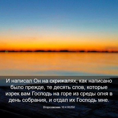 Picture 03 - Второзаконие 10:4 RUSV - И написал Он на скрижалях, - Bible Verse Picture