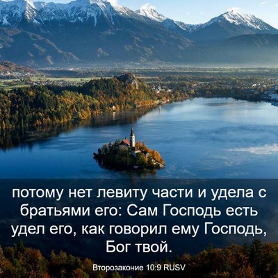 Picture 03 - Второзаконие 10:9 RUSV - потому нет левиту части и - Bible Verse Picture