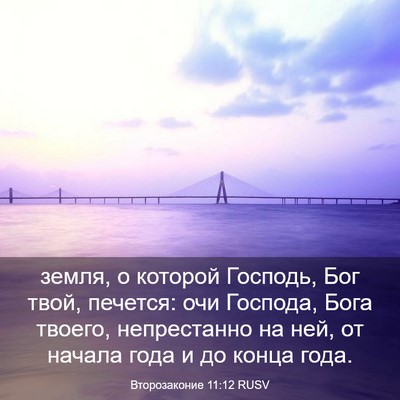 Picture 03 - Второзаконие 11:12 RUSV - земля, о которой Господь, - Bible Verse Picture