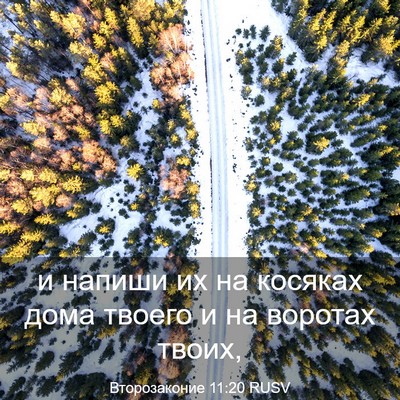 Picture 03 - Второзаконие 11:20 RUSV - и напиши их на косяках дома - Bible Verse Picture