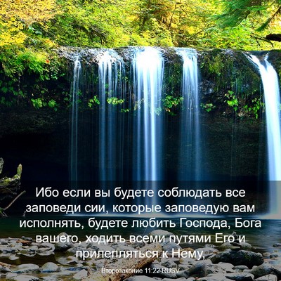 Picture 03 - Второзаконие 11:22 RUSV - Ибо если вы будете - Bible Verse Picture
