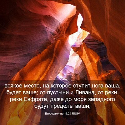 Picture 03 - Второзаконие 11:24 RUSV - всякое место, на которое - Bible Verse Picture