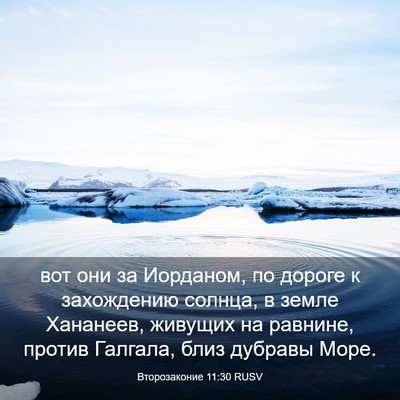 Picture 03 - Второзаконие 11:30 RUSV - вот они за Иорданом, по - Bible Verse Picture