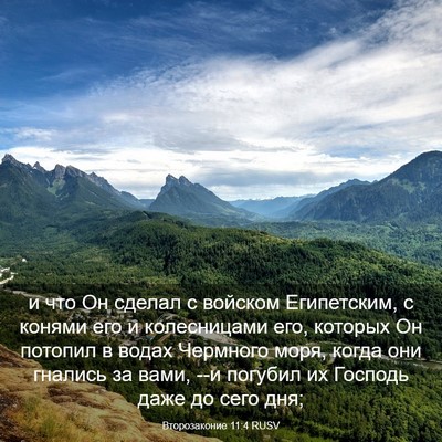 Picture 03 - Второзаконие 11:4 RUSV - и что Он сделал с войском - Bible Verse Picture