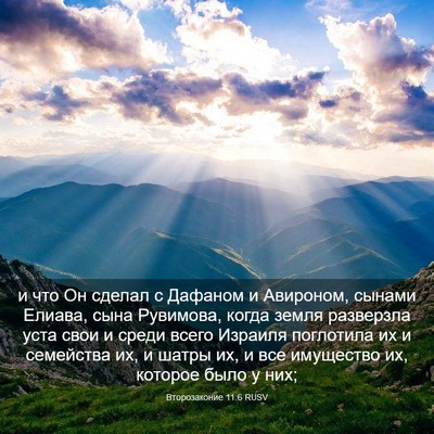 Picture 03 - Второзаконие 11:6 RUSV - и что Он сделал с Дафаном и - Bible Verse Picture