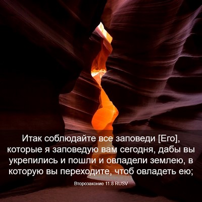 Picture 03 - Второзаконие 11:8 RUSV - Итак соблюдайте все - Bible Verse Picture