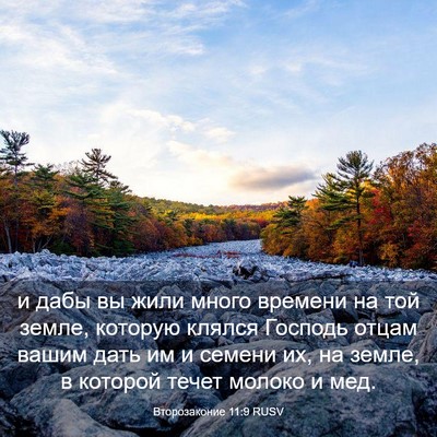 Picture 03 - Второзаконие 11:9 RUSV - и дабы вы жили много - Bible Verse Picture