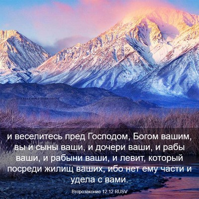 Picture 03 - Второзаконие 12:12 RUSV - и веселитесь пред - Bible Verse Picture