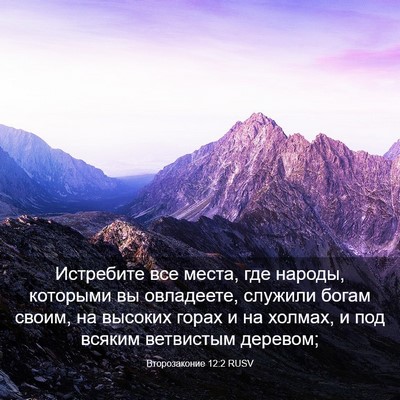 Picture 03 - Второзаконие 12:2 RUSV - Истребите все места, где - Bible Verse Picture