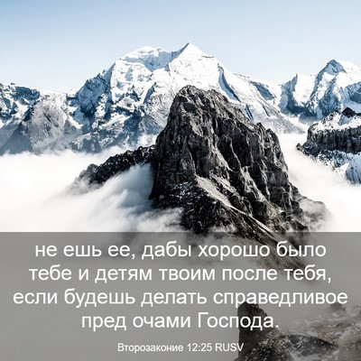 Picture 03 - Второзаконие 12:25 RUSV - не ешь ее, дабы хорошо было - Bible Verse Picture