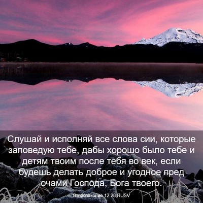 Picture 03 - Второзаконие 12:28 RUSV - Слушай и исполняй все - Bible Verse Picture