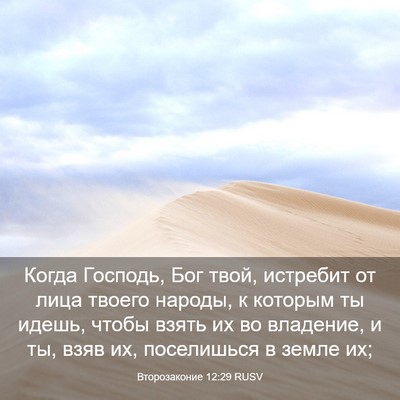 Picture 03 - Второзаконие 12:29 RUSV - Когда Господь, Бог твой, - Bible Verse Picture