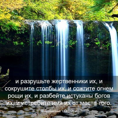 Picture 03 - Второзаконие 12:3 RUSV - и разрушьте жертвенники - Bible Verse Picture