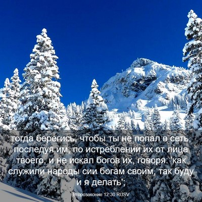 Picture 03 - Второзаконие 12:30 RUSV - тогда берегись, чтобы ты не - Bible Verse Picture
