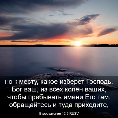 Picture 03 - Второзаконие 12:5 RUSV - но к месту, какое изберет - Bible Verse Picture