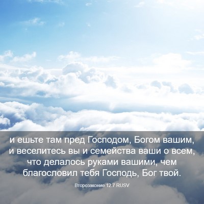 Picture 03 - Второзаконие 12:7 RUSV - и ешьте там пред Господом, - Bible Verse Picture