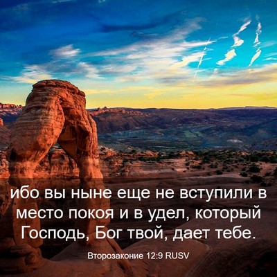 Picture 03 - Второзаконие 12:9 RUSV - ибо вы ныне еще не вступили - Bible Verse Picture