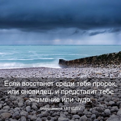 Picture 03 - Второзаконие 13:1 RUSV - Если восстанет среди тебя - Bible Verse Picture