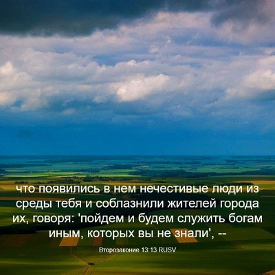 Picture 03 - Второзаконие 13:13 RUSV - что появились в нем - Bible Verse Picture