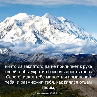Picture 03 - Второзаконие 13:17 RUSV - ничто из заклятого да не - Bible Verse Picture