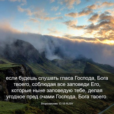 Picture 03 - Второзаконие 13:18 RUSV - если будешь слушать гласа - Bible Verse Picture