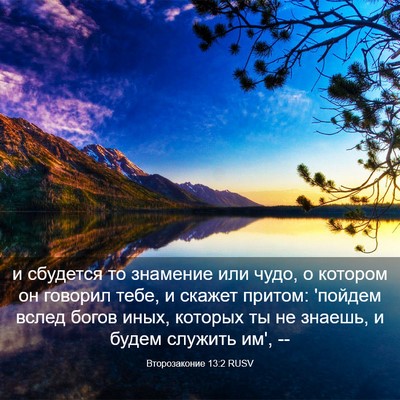 Picture 03 - Второзаконие 13:2 RUSV - и сбудется то знамение или - Bible Verse Picture